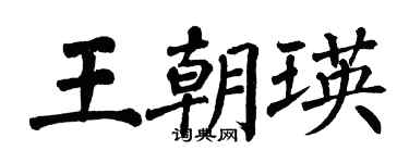 翁闓運王朝瑛楷書個性簽名怎么寫