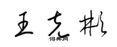 梁錦英王克彬草書個性簽名怎么寫