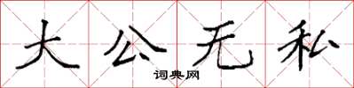 袁強大公無私楷書怎么寫