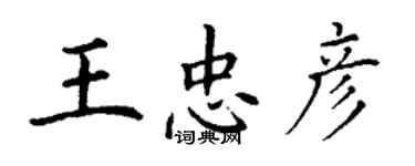 丁謙王忠彥楷書個性簽名怎么寫