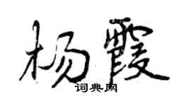 曾慶福楊霞行書個性簽名怎么寫