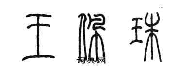 陳墨王佩珠篆書個性簽名怎么寫