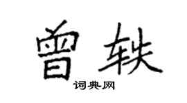 袁強曾軼楷書個性簽名怎么寫