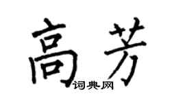 何伯昌高芳楷書個性簽名怎么寫