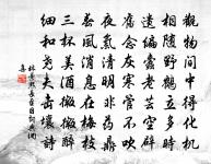 平生聞笛感,為此一沾巾 詩詞名句