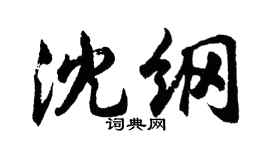 胡問遂沈綱行書個性簽名怎么寫