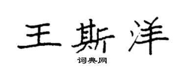袁強王斯洋楷書個性簽名怎么寫