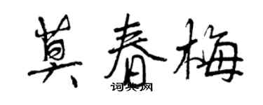 曾慶福莫春梅行書個性簽名怎么寫