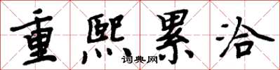 周炳元重熙累洽楷書怎么寫