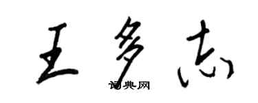 王正良王多志行書個性簽名怎么寫