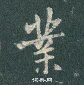 王羲之在懷仁集聖教序中寫的業