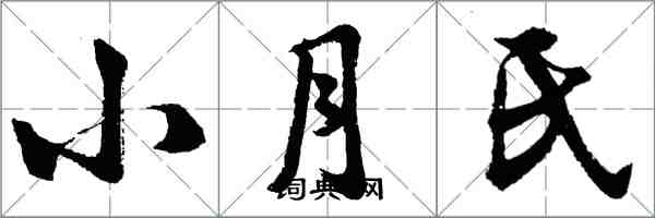 胡問遂小月氏行書怎么寫