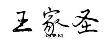 曾慶福王家聖行書個性簽名怎么寫