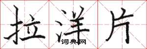 駱恆光拉洋片楷書怎么寫