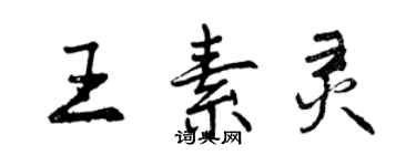 曾慶福王素靈行書個性簽名怎么寫