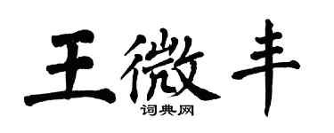 翁闓運王微豐楷書個性簽名怎么寫