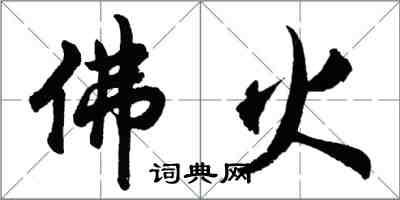 胡問遂佛火行書怎么寫