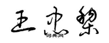 曾慶福王忠黎草書個性簽名怎么寫