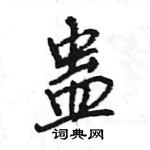 王旻寫的硬筆行書蠱