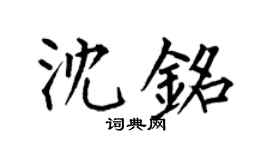 何伯昌沈銘楷書個性簽名怎么寫