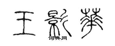 陳聲遠王影華篆書個性簽名怎么寫