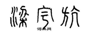 曾慶福梁宇航篆書個性簽名怎么寫