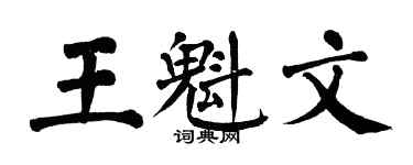 翁闓運王魁文楷書個性簽名怎么寫