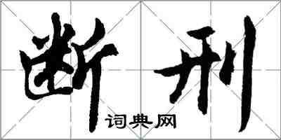 胡問遂斷刑行書怎么寫