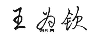 駱恆光王為欽行書個性簽名怎么寫