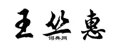 胡問遂王叢惠行書個性簽名怎么寫