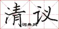 駱恆光清議楷書怎么寫