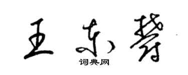 梁錦英王東郁草書個性簽名怎么寫