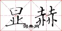 黃華生顯赫楷書怎么寫