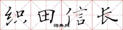 黃華生織田信長楷書怎么寫