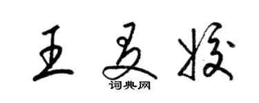 梁錦英王友姣草書個性簽名怎么寫