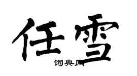 翁闓運任雪楷書個性簽名怎么寫
