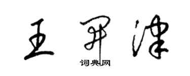 梁錦英王開津草書個性簽名怎么寫