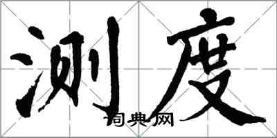 翁闓運測度楷書怎么寫