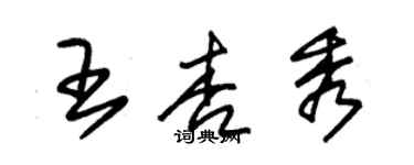 朱錫榮王杏秀草書個性簽名怎么寫