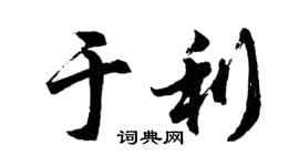 胡問遂於利行書個性簽名怎么寫