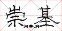 駱恆光崇基隸書怎么寫