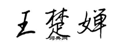 王正良王楚嬋行書個性簽名怎么寫