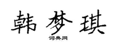 袁強韓夢琪楷書個性簽名怎么寫