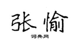 袁強張愉楷書個性簽名怎么寫