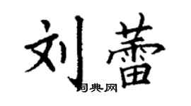 丁謙劉蕾楷書個性簽名怎么寫