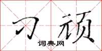 黃華生刁頑楷書怎么寫