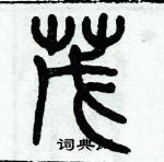 歷培堅寫的硬筆篆書茂