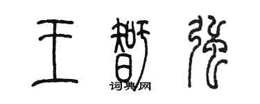陳墨王智強篆書個性簽名怎么寫