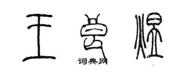 陳墨王良煜篆書個性簽名怎么寫