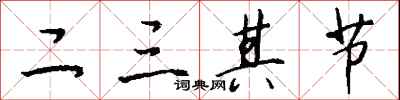 錢沛雲二三其節行書怎么寫
